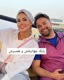 بابک جهانبخش و همسرش در قابی شاد و جدید/ عکس