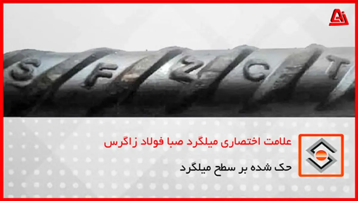 تفاوت میلگرد زاگرس و ذوب آهن | کدام بهتر است؟