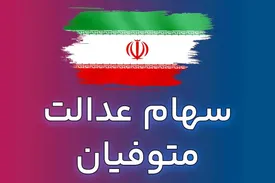 جزئیاتی جدید از واریز سود سهام عدالت متوفیان