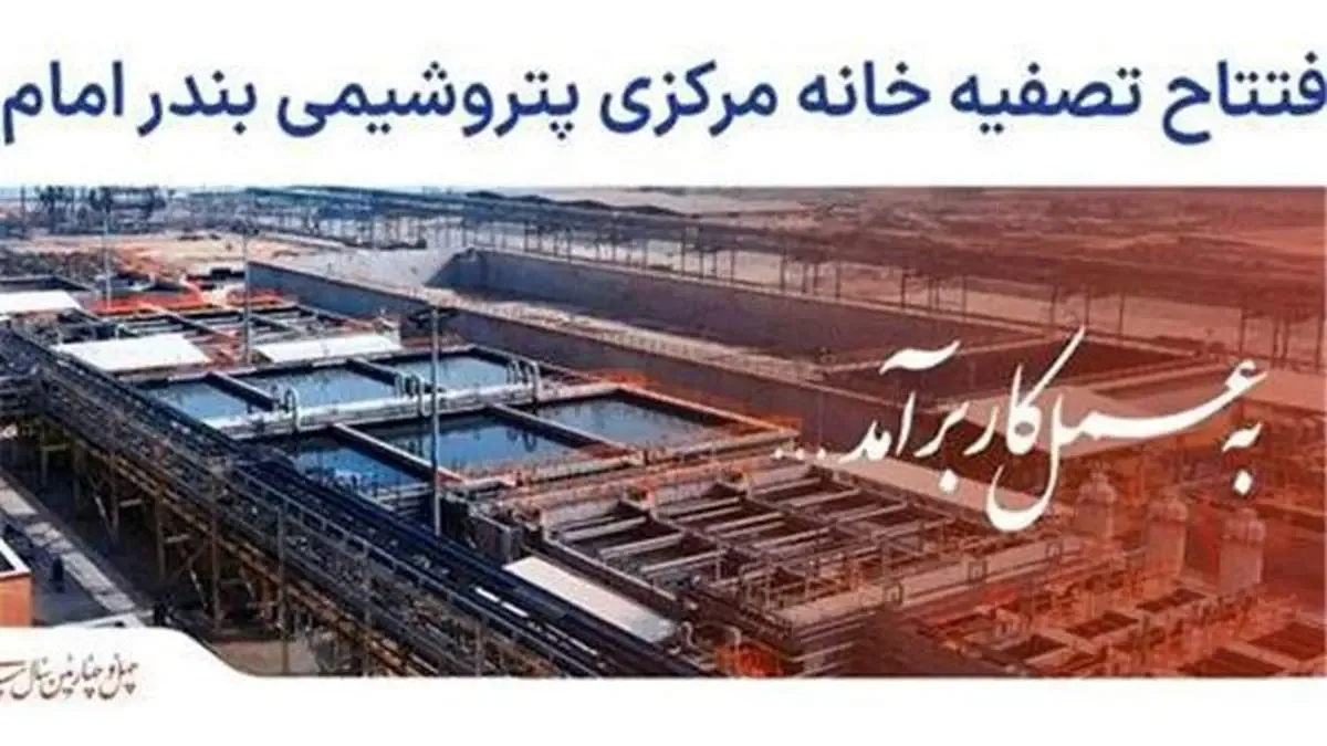 تصفیه خانه مرکزی پساب مجتمع پتروشیمی بندر امام در دهه مبارک فجر به بهره برداری می رسد