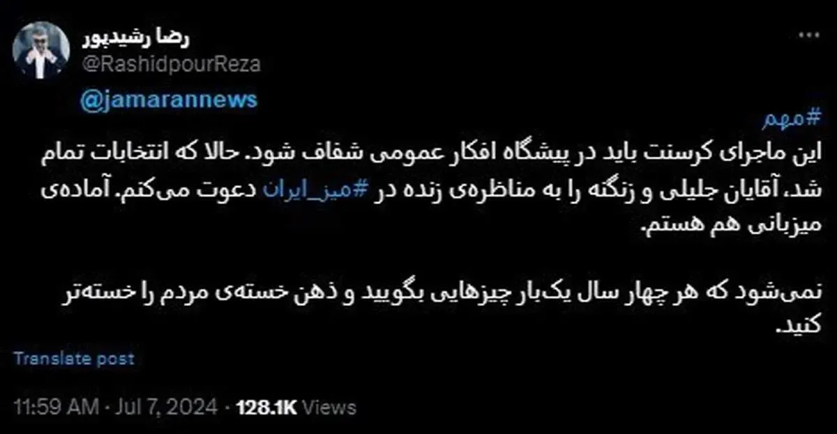 دعوت رضا رشیدپور از زنگنه و جلیلی برای مناظره درباره کرسنت