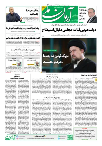 روزنامه آرمان ملی- پنجشنبه - ۲۵ دی- ۱۴۰۴- شماره ۲۳۰۲