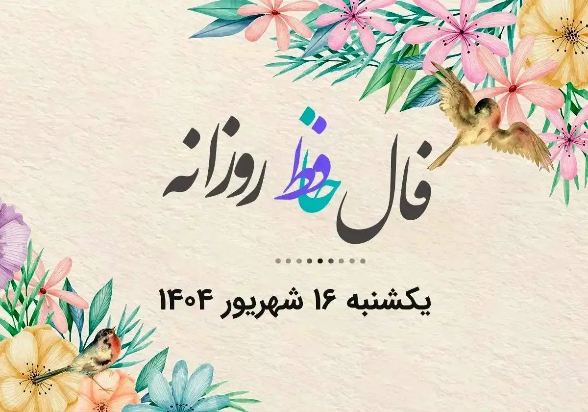 فال حافظ روزانه یکشنبه ۱۶ شهریور ۱۴۰۴ با معنی و تفسیر دقیق