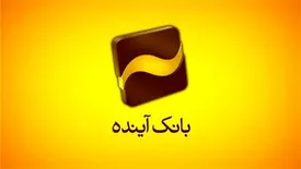 بیش از 490 فقره پرداخت تسهیلات بانک آینده به آسیبدیدگان از ویروس کرونا