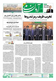 روزنامه آرمان ملی - یکشنبه 14 بهمن - شماره 2036