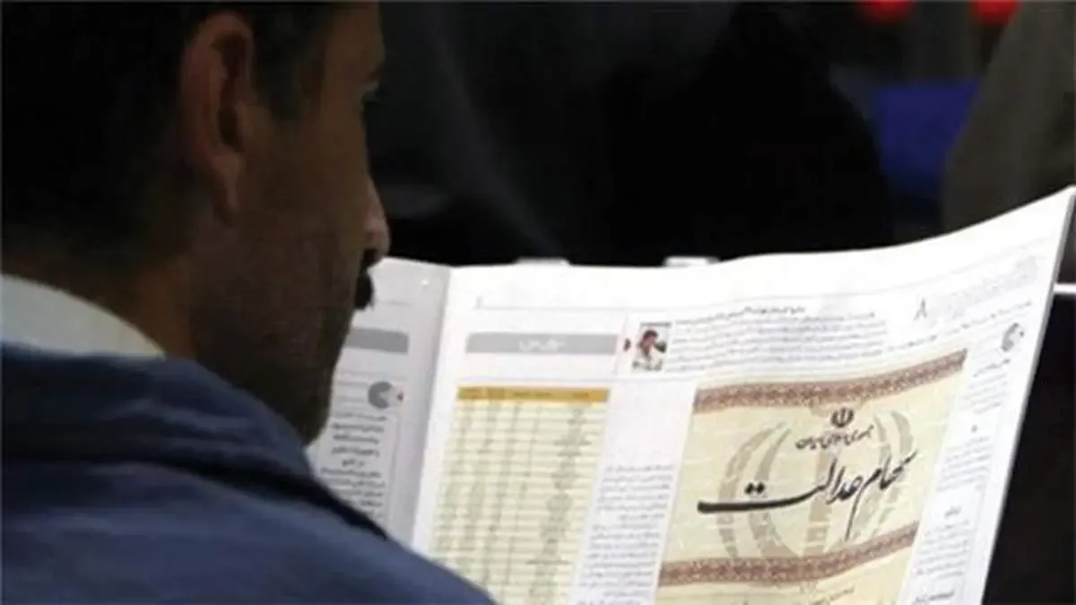 چرا خبری از واریز بخش دوم سود سهام عدالت نیست؟!