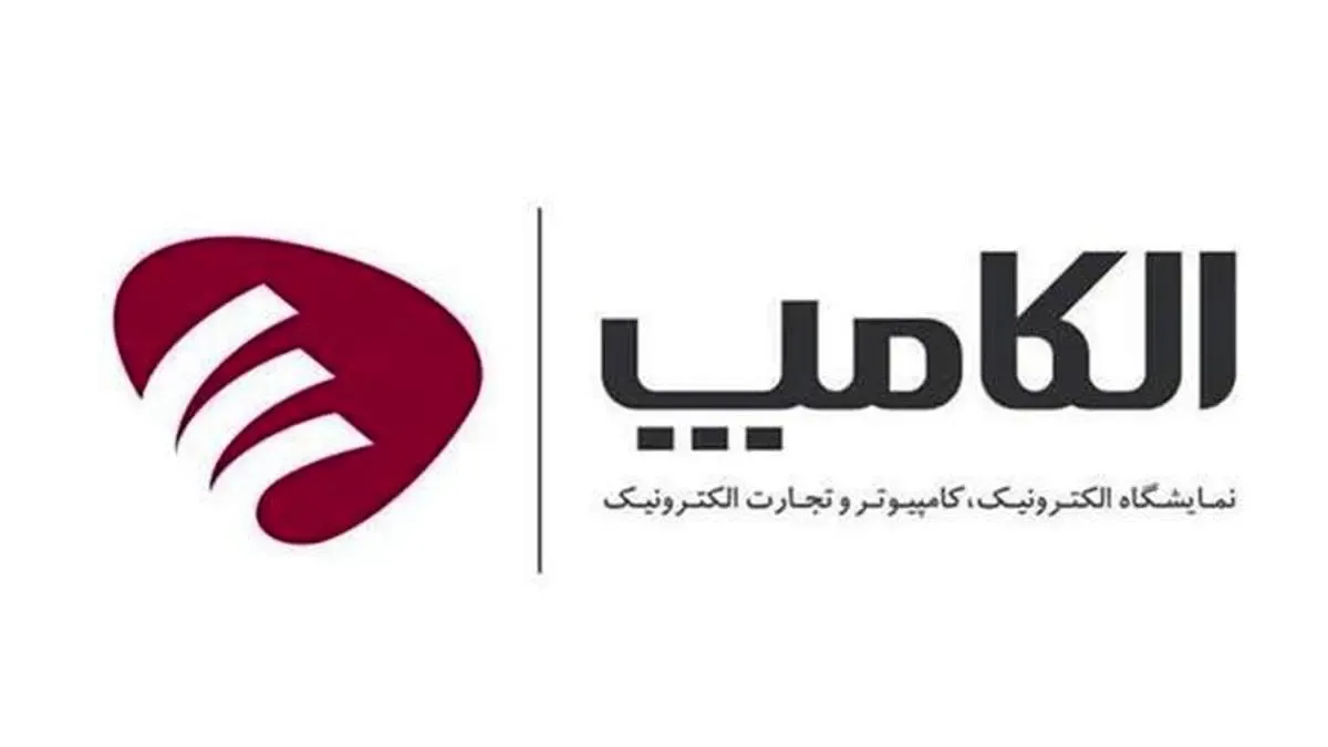 نمایشگاه الکامپ 1400 به‌صورت حضوری برگزار می‌شود