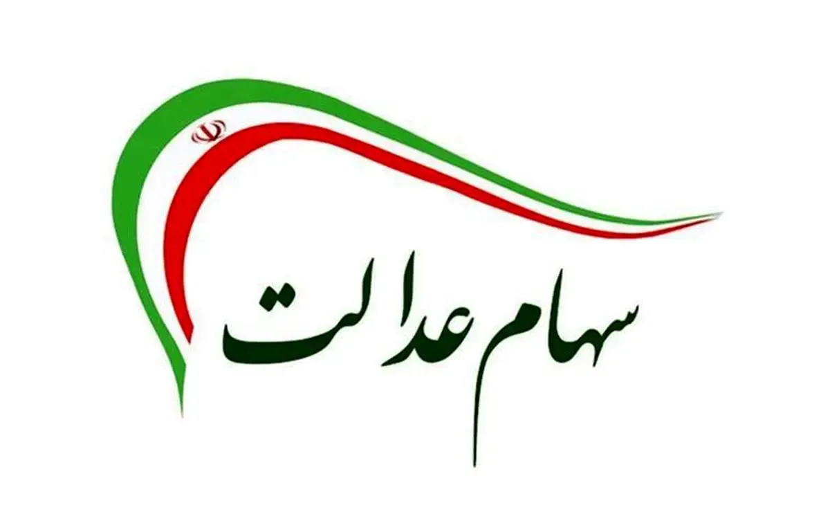 جزئیات جدید از پرداخت مرحله دوم سود سهام عدالت / سود مرحله دوم چه زمانی پرداخت می‌شود؟