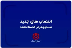 انتصابات جدید در صندوق قرض الحسنه شاهد