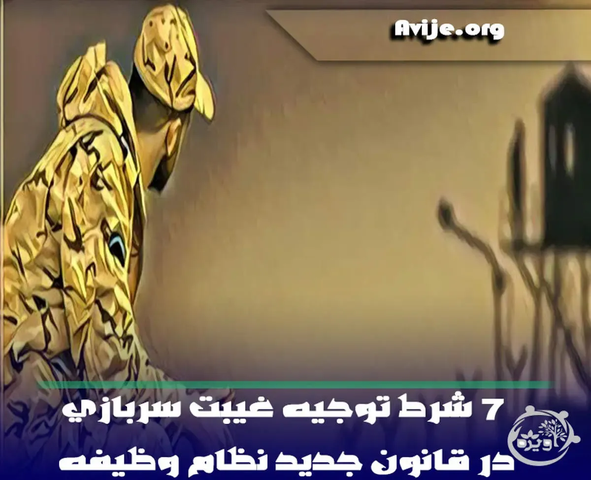 ۷ شرط توجیه غیبت سربازی در قانون جدید نظام وظیفه