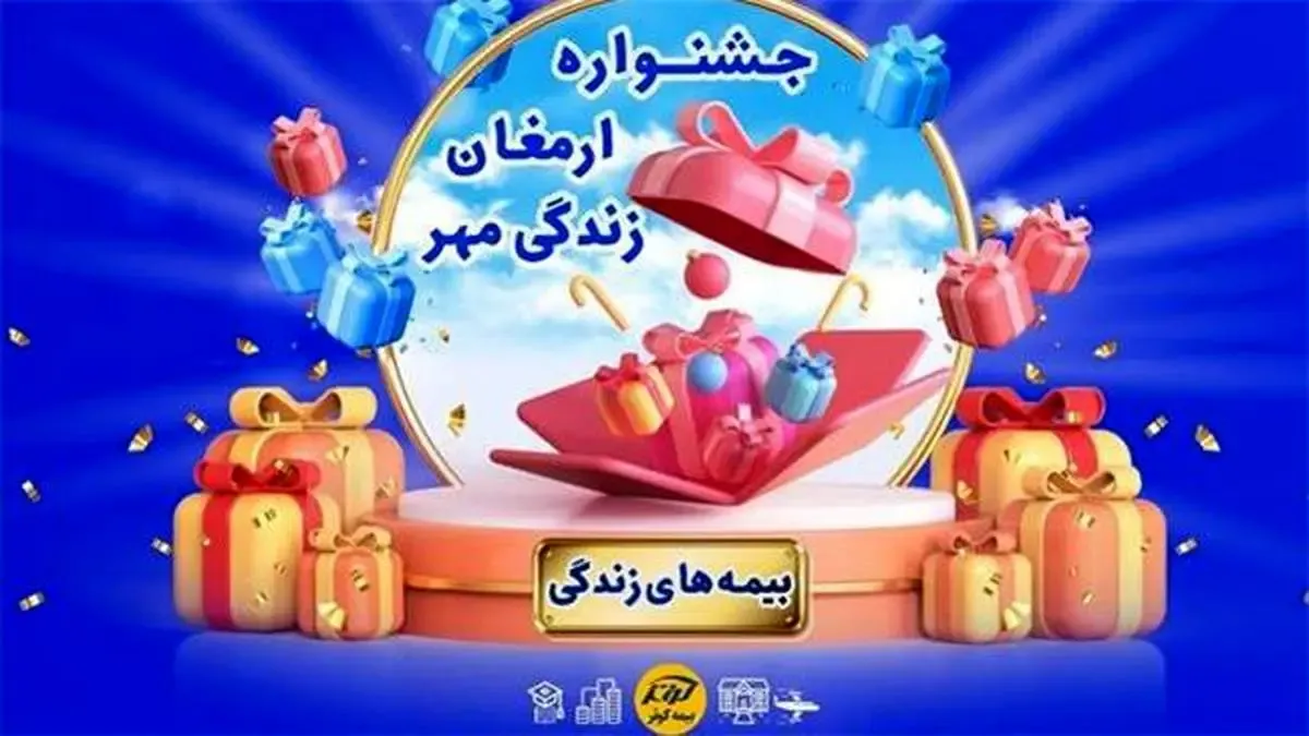 برگزاری جشنواره ارمغان مهر بیمه های زندگی کوثر