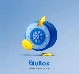 در «بلوباکس» پسانداز کنید