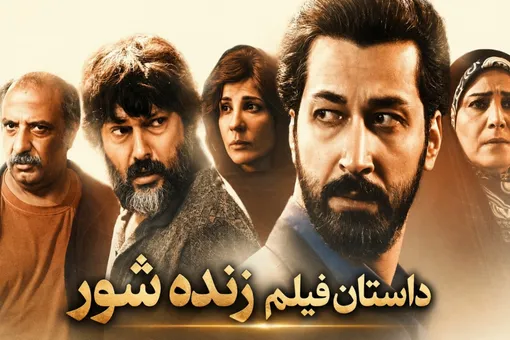 سکانسی جنجالی از فیلم زنده‌شور که همه را شوکه کرد /ببینید