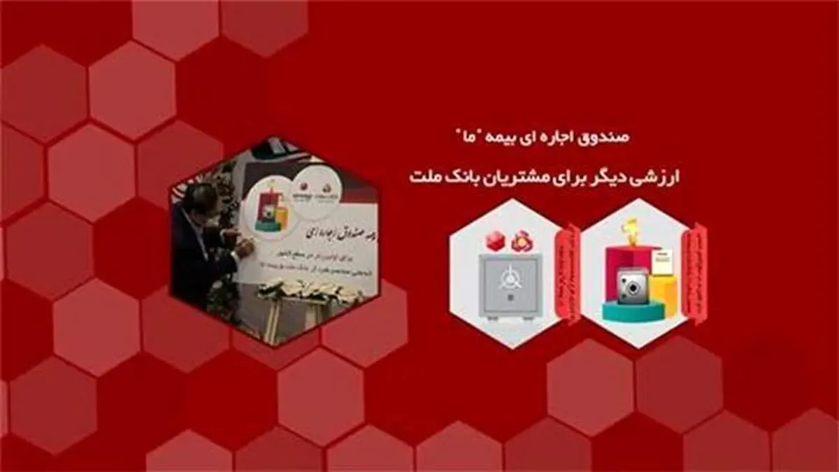 صندوق اجاره ای بیمه «ما»؛ ارزشی دیگر برای مشتریان بانک ملت