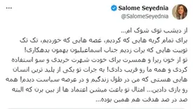 سالومه سیدنیا: از دیشب توی شوک ام او همه ما را فریب داد