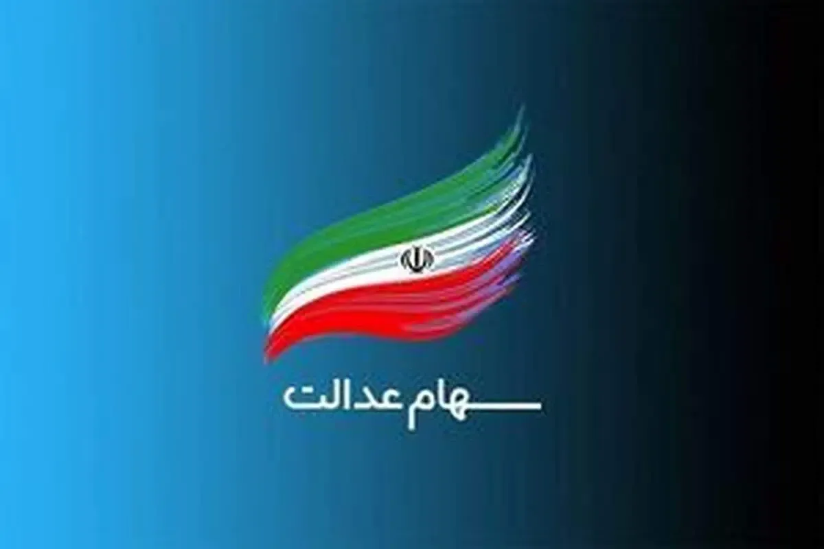 مراقب پیامک‌های کلاهبرداری سود سهام عدالت باشید