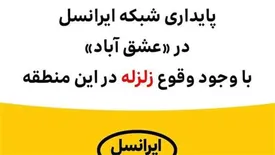 پایداری شبکه ایرانسل در «عشق آباد» با وجود وقوع #زلزله
