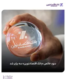 سود خالص «بانک اقتصادنوین» سه برابر شد