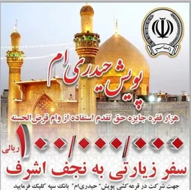 برگزاری پویش مردمی حیدری ام توسط بانک سپه