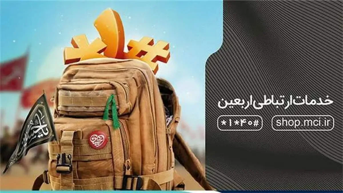 خدمات ویژه همراه اول به زائران اربعین