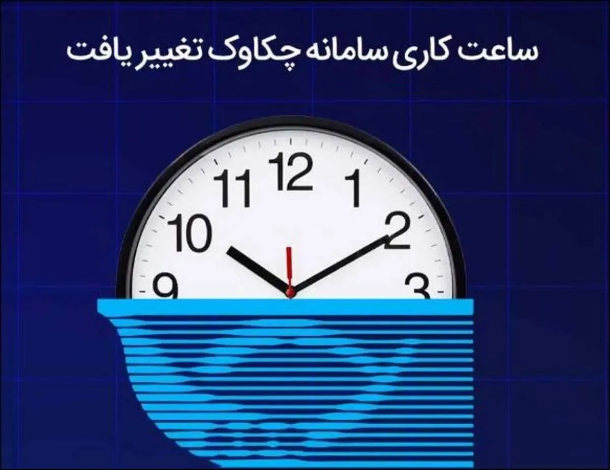 تغییر ساعت کاری سامانه چکاوک