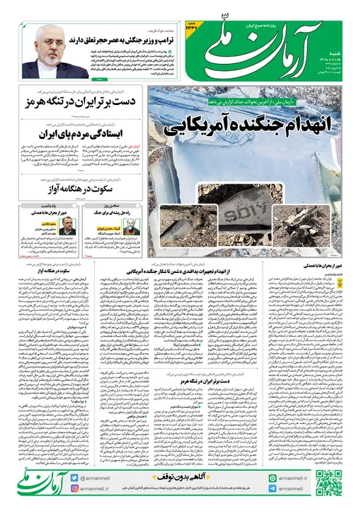 روزنامه آرمان ملی - شنبه - ۱۵ فروردین ۱۴۰۵ - شماره ۲۳۴۷