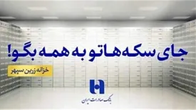 انتشار گواهی سپرده دو ساله خزانه زرین سپهر بانک صادرات ایران