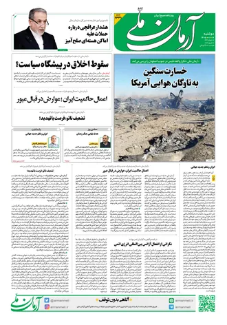 روزنامه آرمان ملی - دوشنبه - ۱۷ فروردین - ۱۴۰۵ - شماره ۲۳۴۹