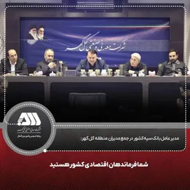 شما فرماندهان اقتصادی کشور هستید