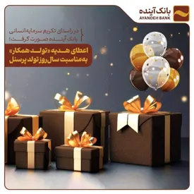 تحقق 100 درصدی تعهدات بانک آینده در پرداخت تسهیلات قرض‌الحسنه فرزندآوری