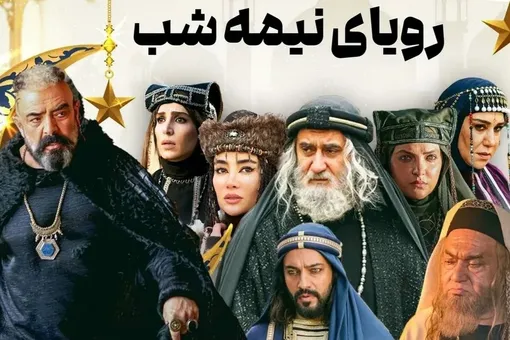 «رویای نیمه‌شب» پربیننده‌‌ترین سریال تلویزیون شد