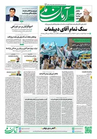 روزنامه آرمان ملی - دوشنبه 4 تیر - شماره 1859