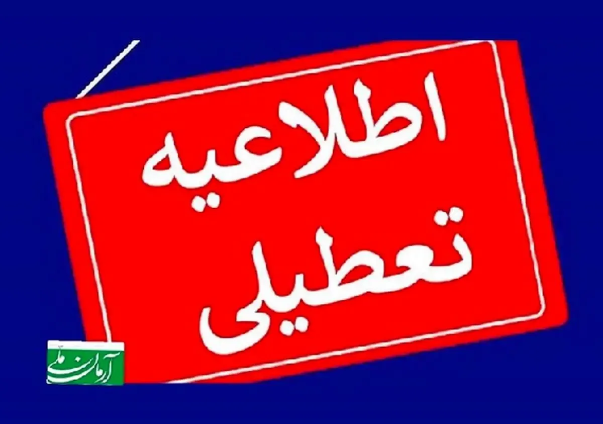 مدارس این شهر شنبه و یکشنبه  غیر حضوری شد