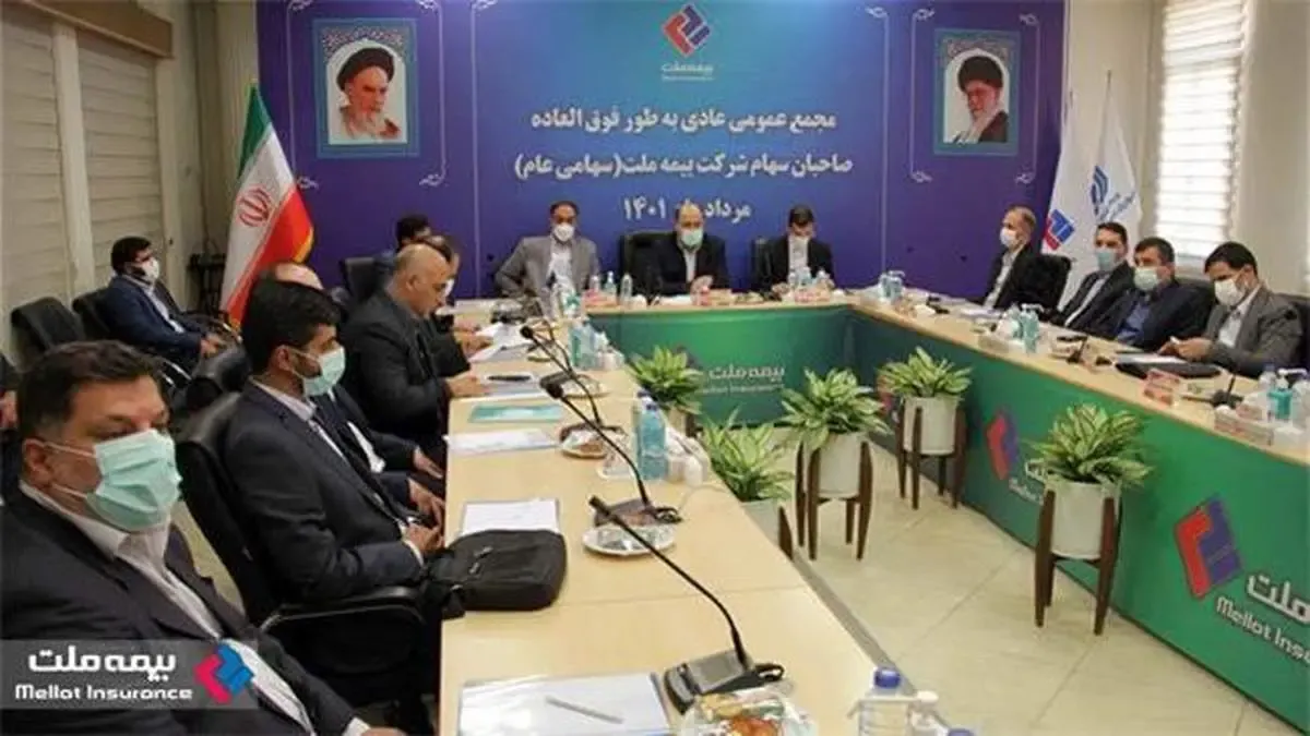 مجمع عمومی عادی به طور فوق العاده شرکت بیمه ملت برگزار شد