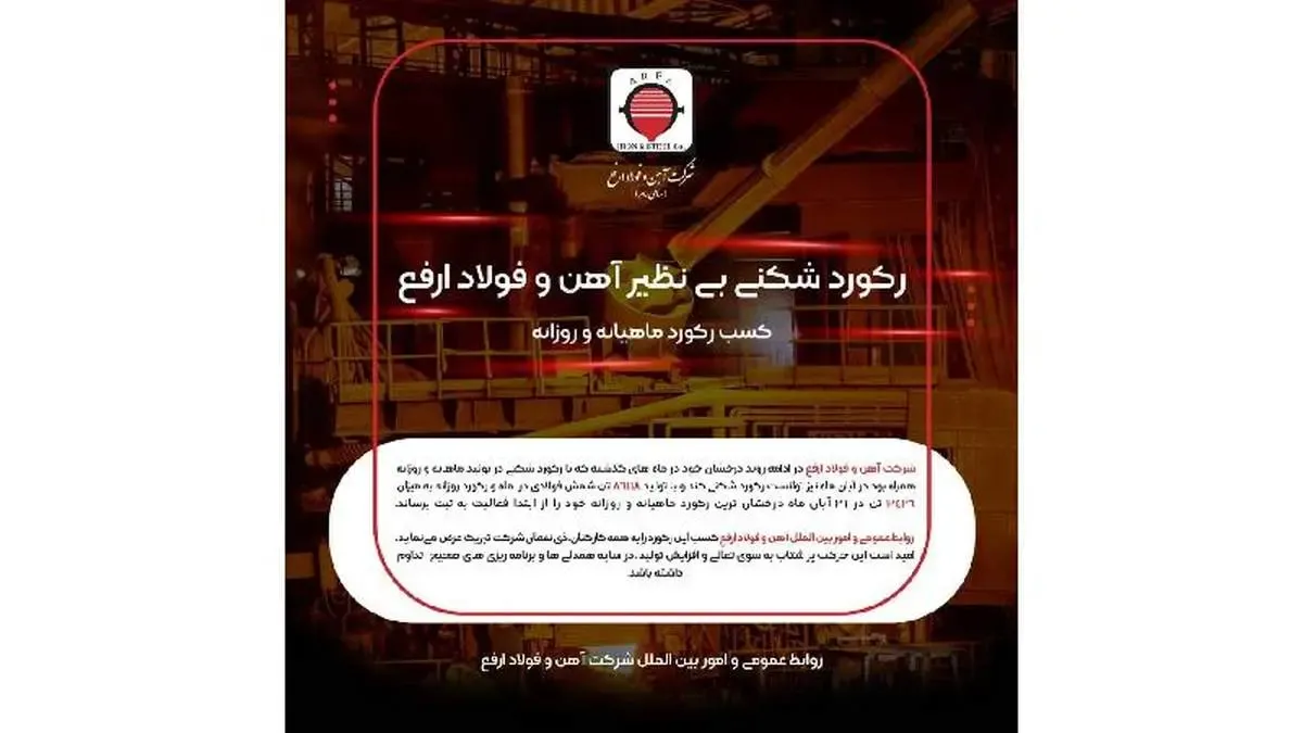 رکورد شکنی فولاد ارفع در تولید شمش فولادی