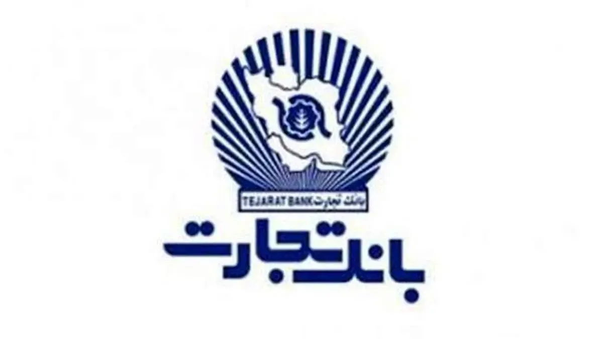 جمعه یازدهم تیرماه: اختلال موقت خدمات پرداخت قبوض و خرید شارژ در بانک تجارت