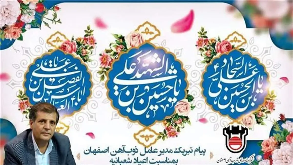 پیام تبریک مهندس ایرج رخصتی به مناسبت اعیاد شعبانیه