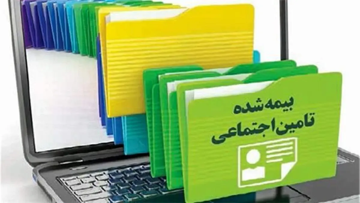 تشکیل پرونده الکترونیک گامی برای تحقق تامین اجتماعی الکترونیک