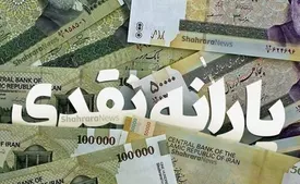 یارانه‌ نقدی ۹ برابر شد/ واریزی آبان چقدر است؟