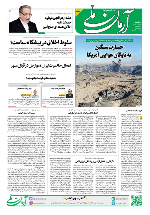 روزنامه آرمان ملی - دوشنبه - ۱۷ فروردین - ۱۴۰۵ - شماره ۲۳۴۹