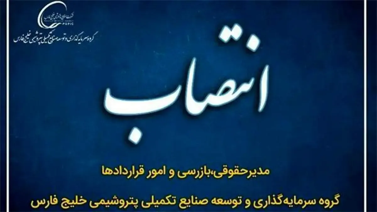 میثم رحمانی پناه به عنوان مدیرحقوقی،بازرسی و امور قراردادها پترول منصوب شد