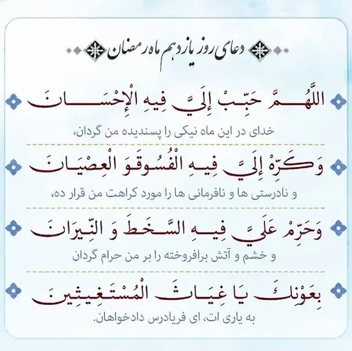 دعای روز یازدهم ماه مبارک رمضان