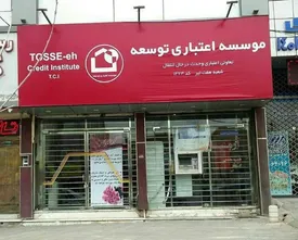 موسسه توسعه منحل میشود