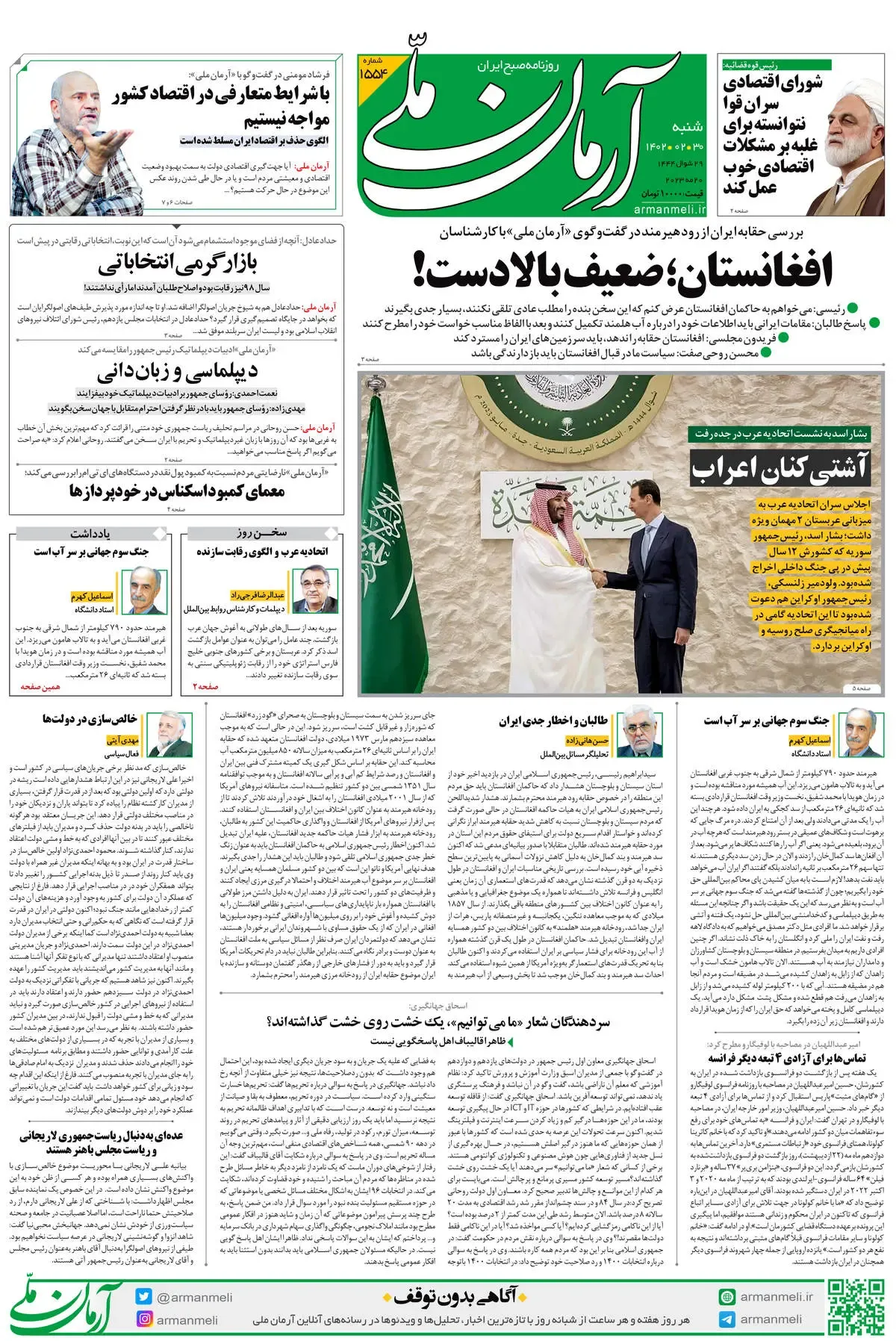 شنبه 30 اردیبشت-شماره1554