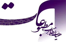 تذکر هیات نظارت بر مطبوعات به یک روزنامه