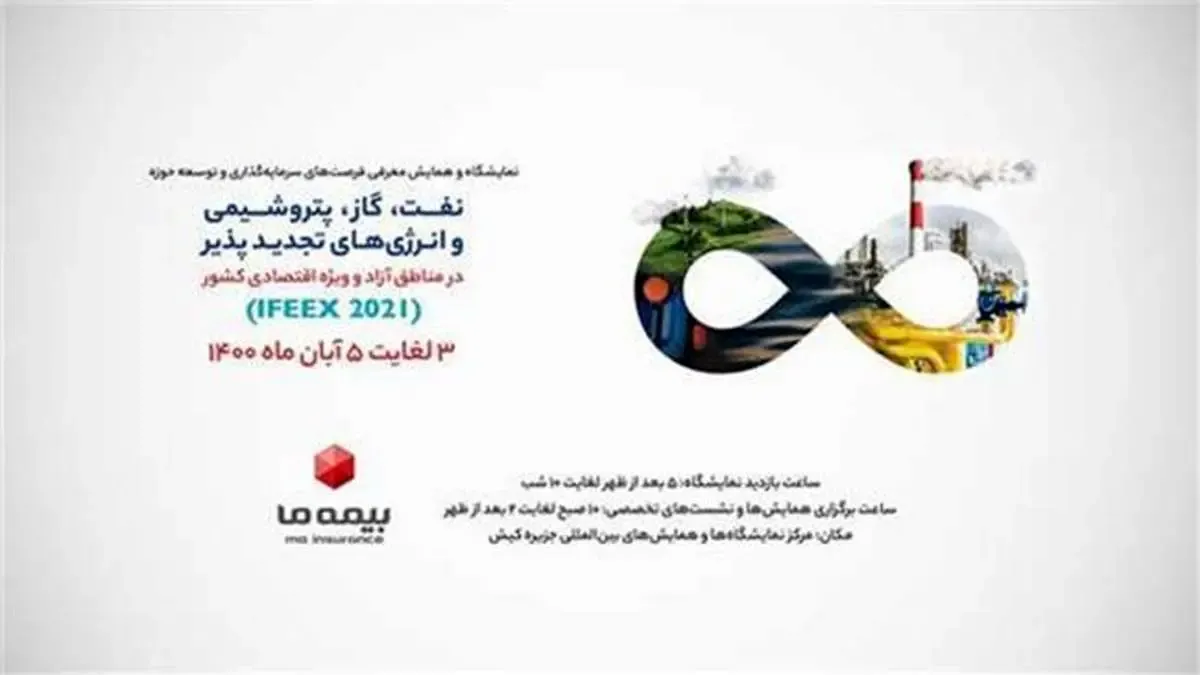 حضور بیمه «ما» در نمایشگاه نفت، گاز و پتروشیمی