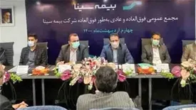 مهر تأیید مجمع بر افزایش سرمایه بیمه سینا