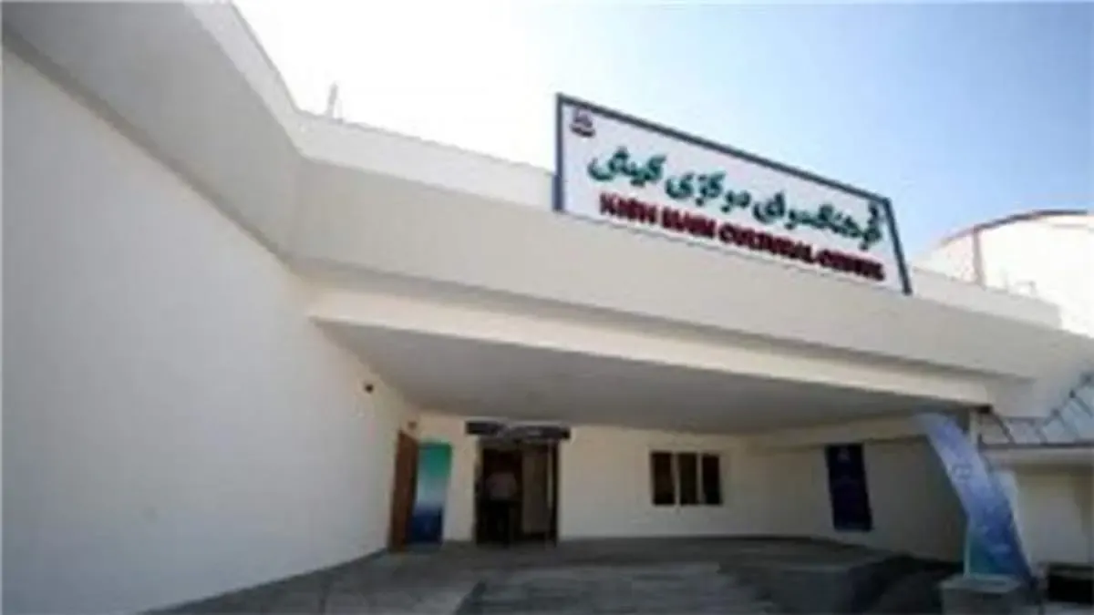 بازگشت فرهنگسرای مرکزی به آغوش هنرمندان و جامعه فرهنگی کیش