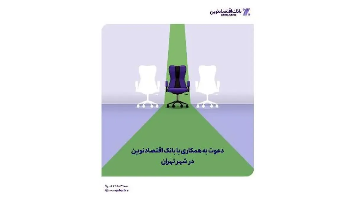 دعوت به همکاری با بانک اقتصادنوین در شهر تهران