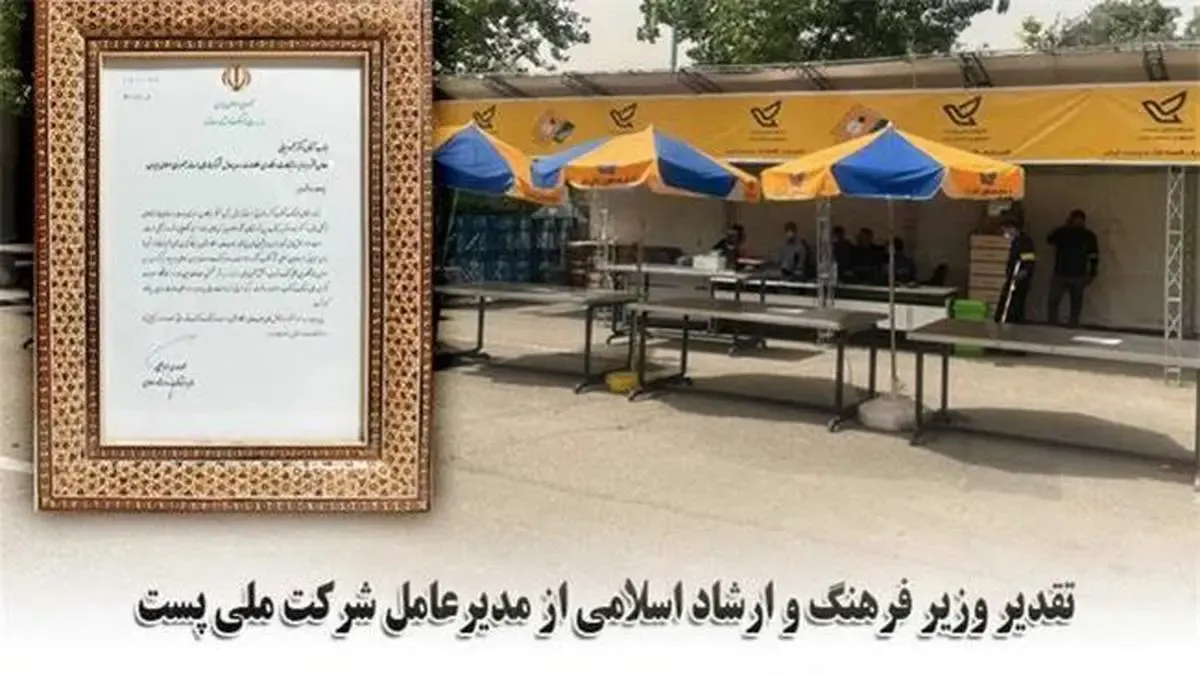 تقدیر وزیر فرهنگ و ارشاد اسلامی از مدیرعامل شرکت ملی پست